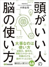 『頭がいい人の脳の使い方』(あさ出版)