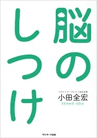 『脳のしつけ』(サンマーク出版)
