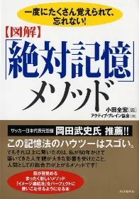 『【図解】「絶対記憶」メソッド』(PHP研究所)