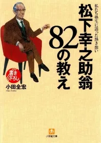 『松下幸之助翁82の教え』(小学館文庫)